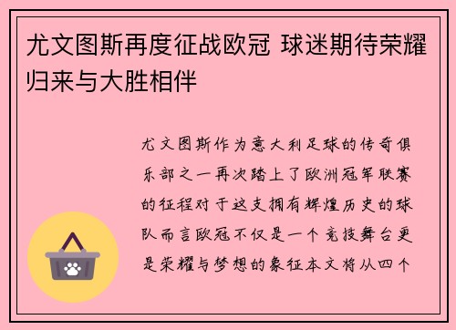 尤文图斯再度征战欧冠 球迷期待荣耀归来与大胜相伴