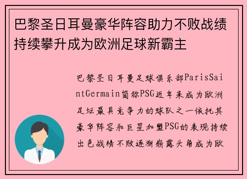 巴黎圣日耳曼豪华阵容助力不败战绩持续攀升成为欧洲足球新霸主