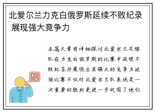 北爱尔兰力克白俄罗斯延续不败纪录 展现强大竞争力