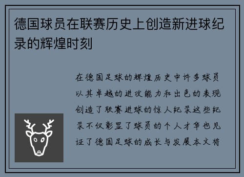 德国球员在联赛历史上创造新进球纪录的辉煌时刻