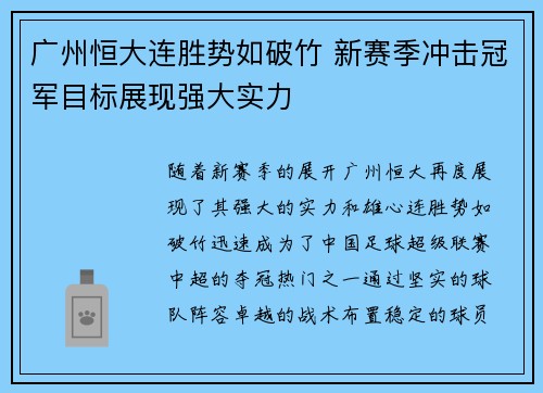 广州恒大连胜势如破竹 新赛季冲击冠军目标展现强大实力