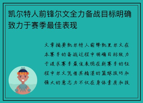 凯尔特人前锋尔文全力备战目标明确致力于赛季最佳表现