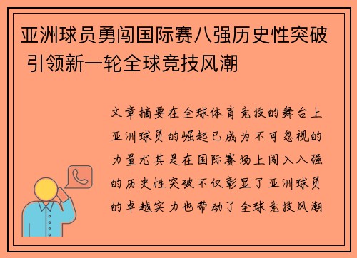 亚洲球员勇闯国际赛八强历史性突破 引领新一轮全球竞技风潮