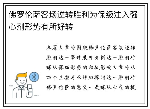 佛罗伦萨客场逆转胜利为保级注入强心剂形势有所好转