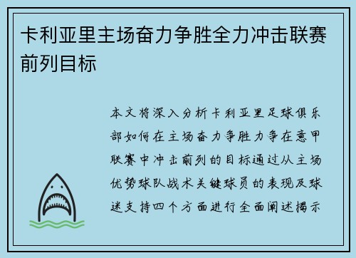 卡利亚里主场奋力争胜全力冲击联赛前列目标