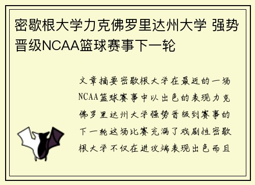 密歇根大学力克佛罗里达州大学 强势晋级NCAA篮球赛事下一轮