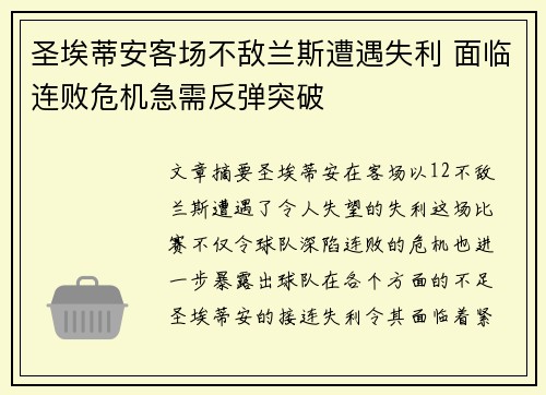 圣埃蒂安客场不敌兰斯遭遇失利 面临连败危机急需反弹突破