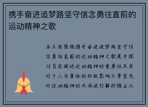 携手奋进追梦路坚守信念勇往直前的运动精神之歌