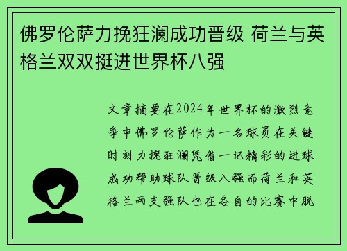 佛罗伦萨力挽狂澜成功晋级 荷兰与英格兰双双挺进世界杯八强