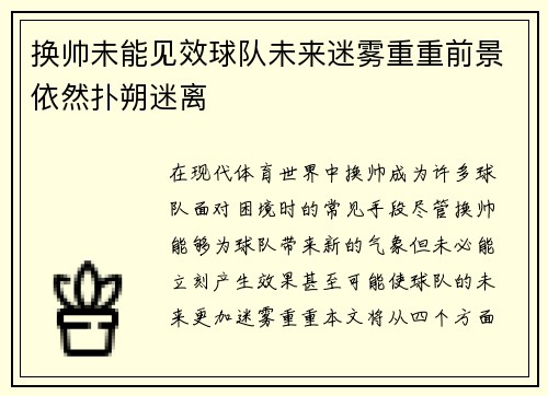 换帅未能见效球队未来迷雾重重前景依然扑朔迷离