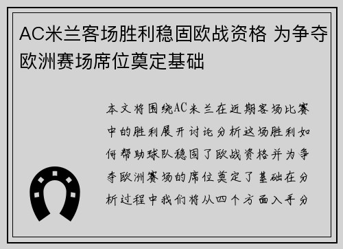 AC米兰客场胜利稳固欧战资格 为争夺欧洲赛场席位奠定基础