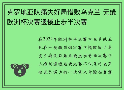 克罗地亚队痛失好局惜败乌克兰 无缘欧洲杯决赛遗憾止步半决赛