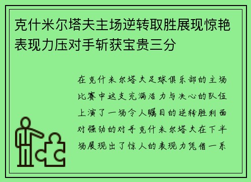 克什米尔塔夫主场逆转取胜展现惊艳表现力压对手斩获宝贵三分