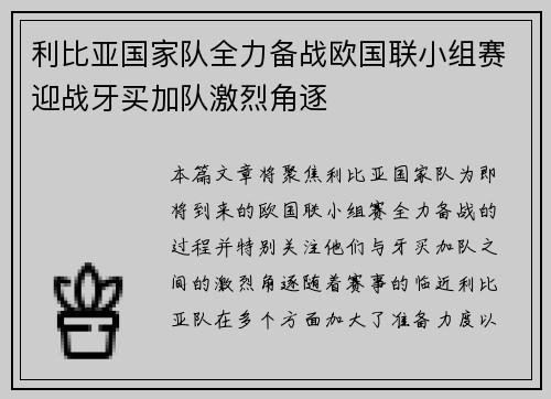 利比亚国家队全力备战欧国联小组赛迎战牙买加队激烈角逐