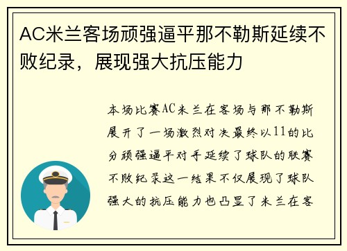 AC米兰客场顽强逼平那不勒斯延续不败纪录，展现强大抗压能力