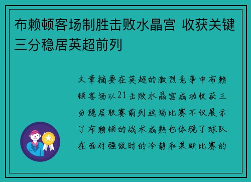 布赖顿客场制胜击败水晶宫 收获关键三分稳居英超前列