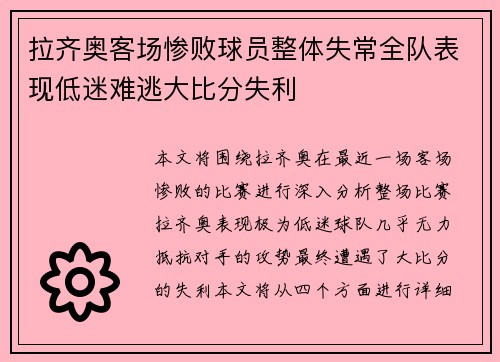 拉齐奥客场惨败球员整体失常全队表现低迷难逃大比分失利