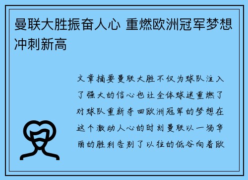 曼联大胜振奋人心 重燃欧洲冠军梦想冲刺新高