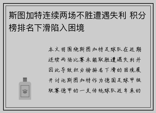 斯图加特连续两场不胜遭遇失利 积分榜排名下滑陷入困境