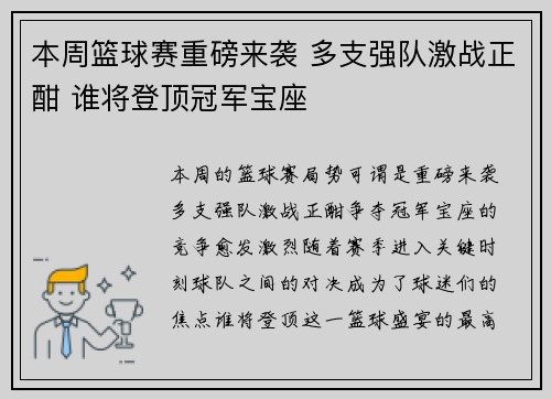 本周篮球赛重磅来袭 多支强队激战正酣 谁将登顶冠军宝座