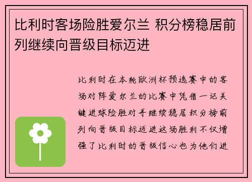 比利时客场险胜爱尔兰 积分榜稳居前列继续向晋级目标迈进