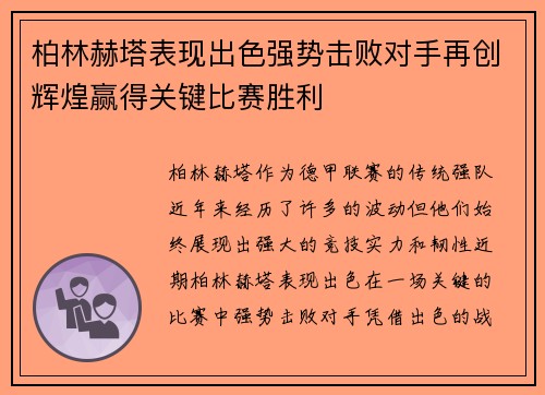 柏林赫塔表现出色强势击败对手再创辉煌赢得关键比赛胜利