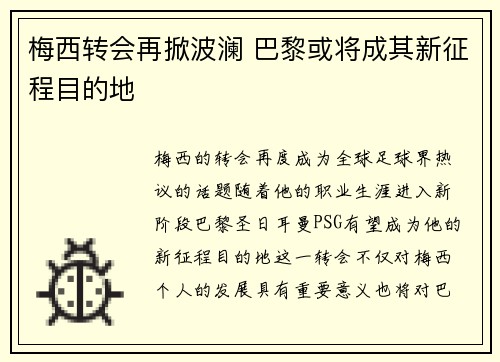 梅西转会再掀波澜 巴黎或将成其新征程目的地