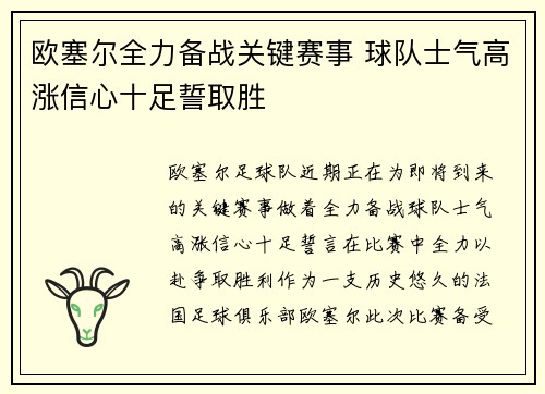 欧塞尔全力备战关键赛事 球队士气高涨信心十足誓取胜