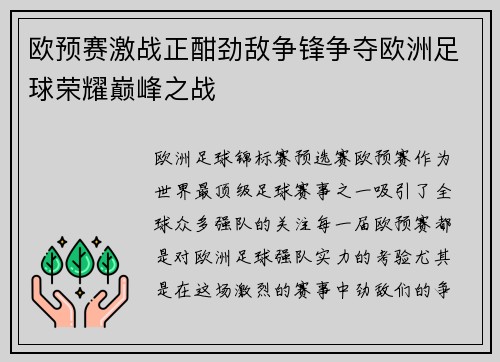 欧预赛激战正酣劲敌争锋争夺欧洲足球荣耀巅峰之战