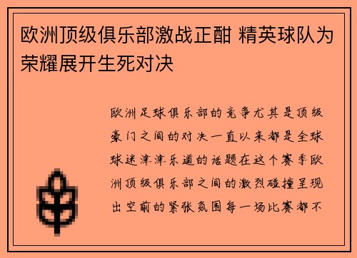 欧洲顶级俱乐部激战正酣 精英球队为荣耀展开生死对决