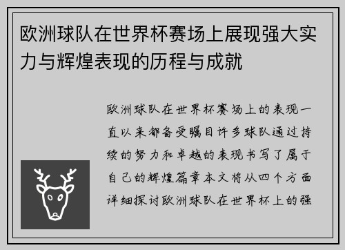 欧洲球队在世界杯赛场上展现强大实力与辉煌表现的历程与成就