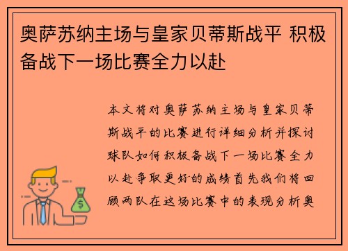 奥萨苏纳主场与皇家贝蒂斯战平 积极备战下一场比赛全力以赴