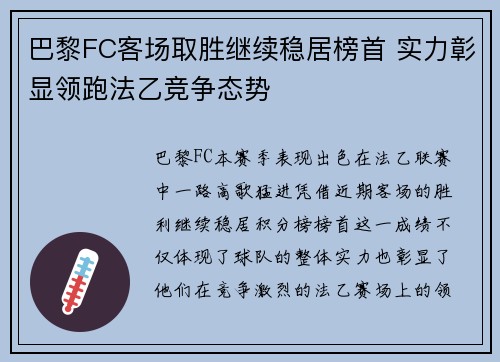 巴黎FC客场取胜继续稳居榜首 实力彰显领跑法乙竞争态势