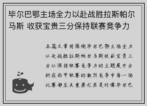 毕尔巴鄂主场全力以赴战胜拉斯帕尔马斯 收获宝贵三分保持联赛竞争力