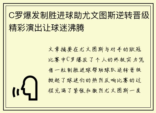 C罗爆发制胜进球助尤文图斯逆转晋级精彩演出让球迷沸腾