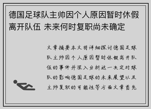 德国足球队主帅因个人原因暂时休假离开队伍 未来何时复职尚未确定