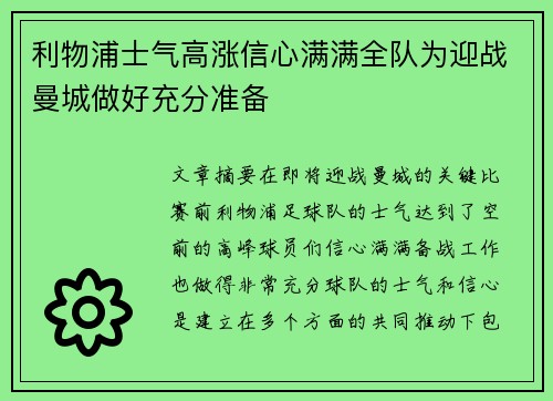 利物浦士气高涨信心满满全队为迎战曼城做好充分准备