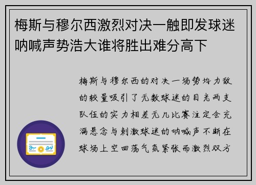 梅斯与穆尔西激烈对决一触即发球迷呐喊声势浩大谁将胜出难分高下