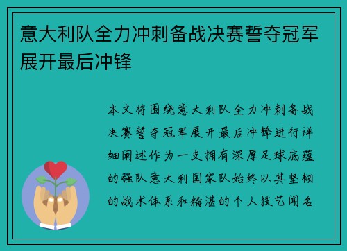 意大利队全力冲刺备战决赛誓夺冠军展开最后冲锋