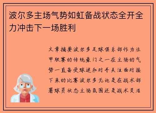 波尔多主场气势如虹备战状态全开全力冲击下一场胜利