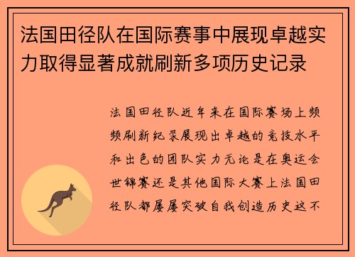 法国田径队在国际赛事中展现卓越实力取得显著成就刷新多项历史记录