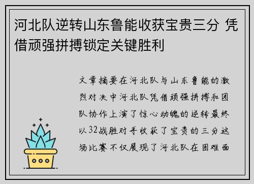 河北队逆转山东鲁能收获宝贵三分 凭借顽强拼搏锁定关键胜利