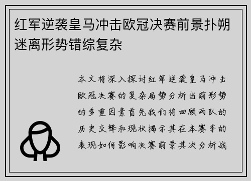 红军逆袭皇马冲击欧冠决赛前景扑朔迷离形势错综复杂