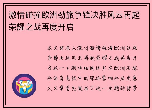 激情碰撞欧洲劲旅争锋决胜风云再起荣耀之战再度开启