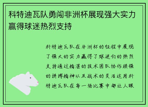 科特迪瓦队勇闯非洲杯展现强大实力赢得球迷热烈支持