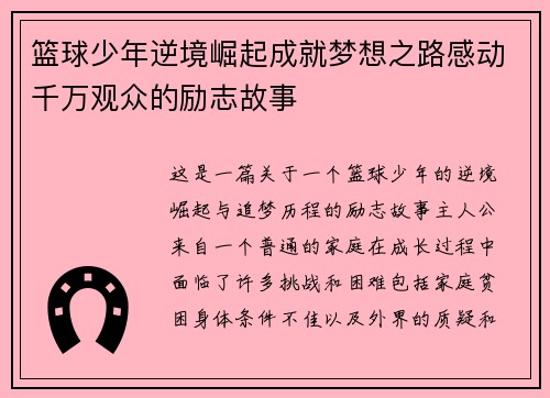 篮球少年逆境崛起成就梦想之路感动千万观众的励志故事