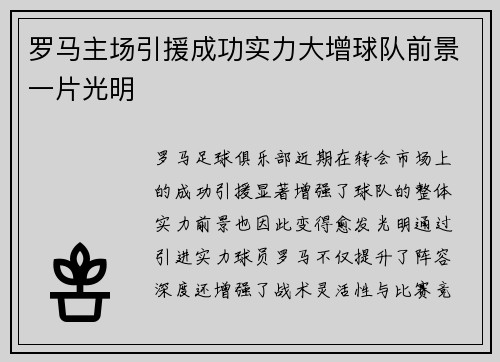 罗马主场引援成功实力大增球队前景一片光明