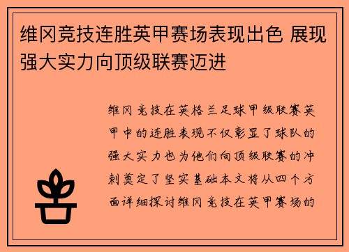 维冈竞技连胜英甲赛场表现出色 展现强大实力向顶级联赛迈进