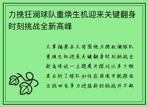 力挽狂澜球队重焕生机迎来关键翻身时刻挑战全新高峰