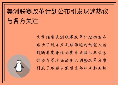 美洲联赛改革计划公布引发球迷热议与各方关注